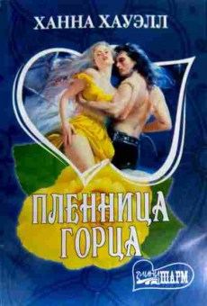 Книга Хауэлл Х. Пленница горца, 11-18820, Баград.рф